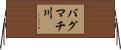 バグマチ川 Horizontal Wall Scroll