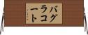 バグラコート Horizontal Wall Scroll