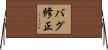 バグ修正 Horizontal Wall Scroll