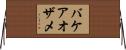 バケアオザメ Horizontal Wall Scroll