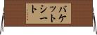 バケット・シート Horizontal Wall Scroll
