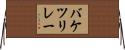 バケツリレー Horizontal Wall Scroll