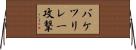 バケツリレー攻撃 Horizontal Wall Scroll