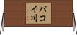 バコイ川 Horizontal Wall Scroll