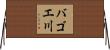 バゴエ川 Horizontal Wall Scroll