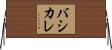 バシカレ Horizontal Wall Scroll