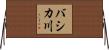バシカ川 Horizontal Wall Scroll