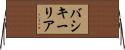 バシキーリア Horizontal Wall Scroll