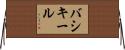 バシキール Horizontal Wall Scroll