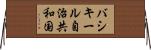 バシキール自治共和国 Horizontal Wall Scroll