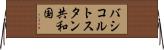 バシコルトスタン共和国 Horizontal Wall Scroll