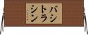バシトラシン Horizontal Wall Scroll