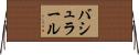 バシュラール Horizontal Wall Scroll