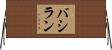 バシラン Horizontal Wall Scroll