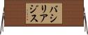 バシリアジス Horizontal Wall Scroll