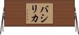 バシリカ Horizontal Wall Scroll