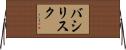 バシリスク Horizontal Wall Scroll