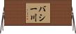 バシー川 Horizontal Wall Scroll