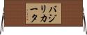 バジリカータ Horizontal Wall Scroll