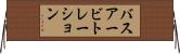 バスアービトレーション Horizontal Wall Scroll