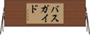 バス・ガイド Horizontal Wall Scroll