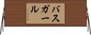 バス・ガール Horizontal Wall Scroll