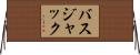 バスジャック Horizontal Wall Scroll