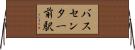 バスセンター前駅 Horizontal Wall Scroll