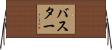 バスター Horizontal Wall Scroll