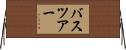 バス・ツアー Horizontal Wall Scroll