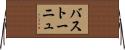 バストーニュ Horizontal Wall Scroll