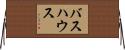 バスハウス Horizontal Wall Scroll