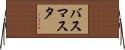 バス・マスタ Horizontal Wall Scroll