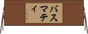 バスマティ Horizontal Wall Scroll