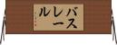 バスレール Horizontal Wall Scroll