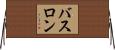 バスロン Horizontal Wall Scroll