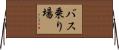 バス乗り場 Horizontal Wall Scroll