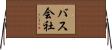 バス会社 Horizontal Wall Scroll
