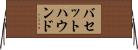 バセット・ハウンド Horizontal Wall Scroll