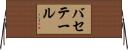 バセテール Horizontal Wall Scroll