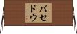 バセドウ Horizontal Wall Scroll