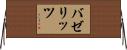 バゼリッツ Horizontal Wall Scroll
