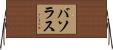 バソラス Horizontal Wall Scroll