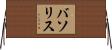 バソリス Horizontal Wall Scroll