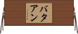 バタアン Horizontal Wall Scroll