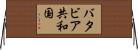 バタビア共和国 Horizontal Wall Scroll
