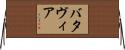 バタヴィア Horizontal Wall Scroll