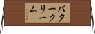 バタークリーム Horizontal Wall Scroll