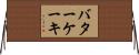バター・ケーキ Horizontal Wall Scroll