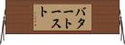 バター・トースト Horizontal Wall Scroll